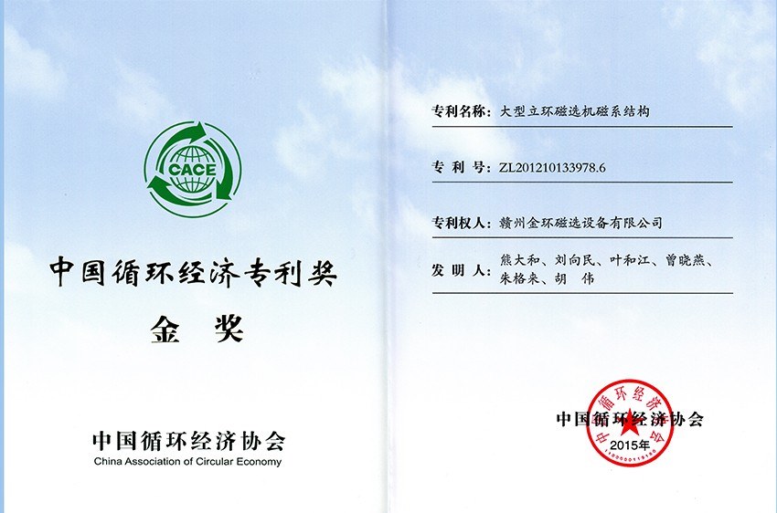 中国循环经济协会专利奖金奖