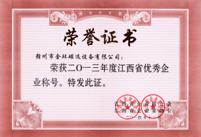 金环公司荣获2013年度江西省优秀企业称号