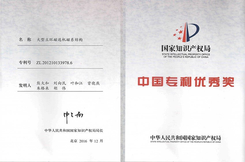 中国专利优秀奖大型立环磁选机磁系结构
