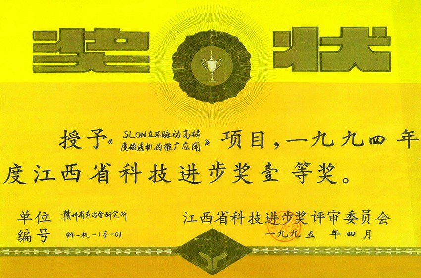 江西省科技进步奖一等奖SLON立环脉动高梯度磁选机的推广应用