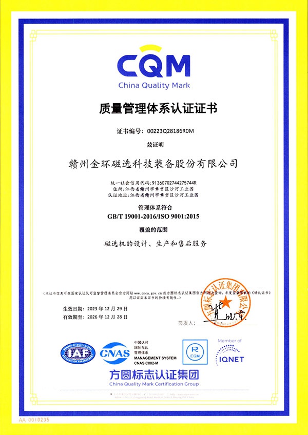 金环磁选顺利通过ISO9001质量体系认证