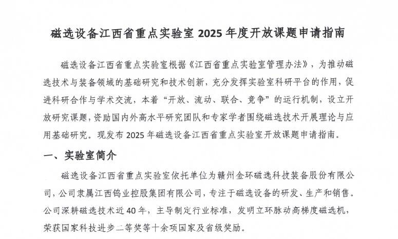 磁选设备江西省重点实验室2025年度开放课题申请指南