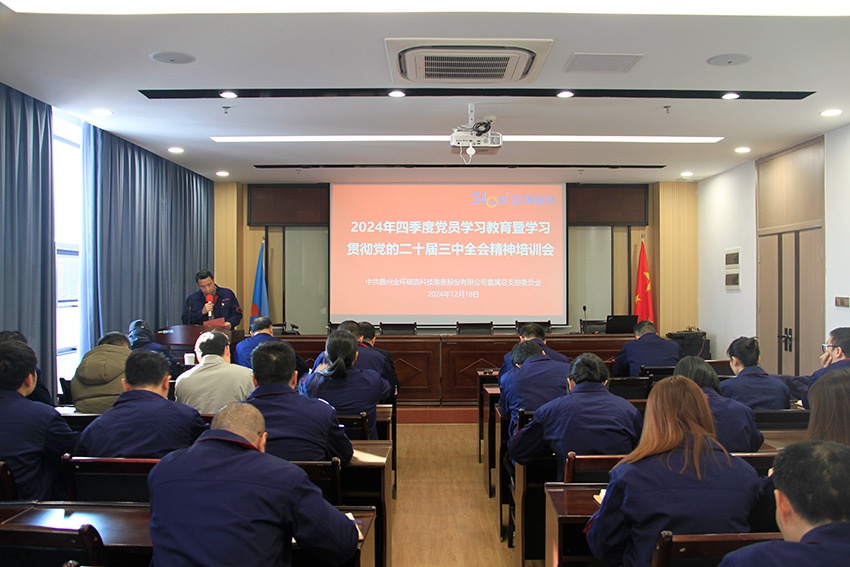 金环磁选召开四季度党员学习教育会