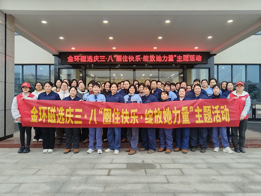 金环磁选开展庆祝“三八”国际妇女节活动